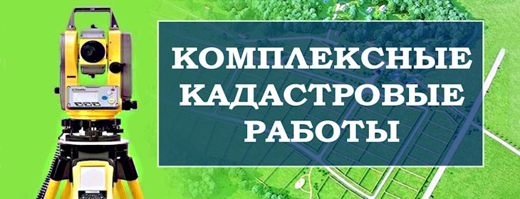 Местоположения земельных участков при выполнении краевых кадастровых работ.