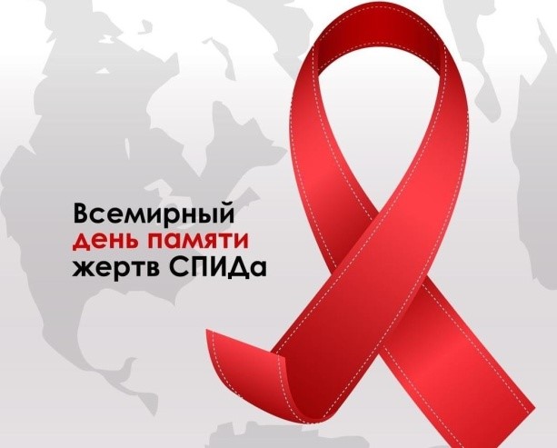 По решению Всемирной организации здравоохранения, ежегодно каждое третье воскресенье мая проводится Всемирный День памяти умерших от СПИДа, в этом году он пройдет 19 мая..