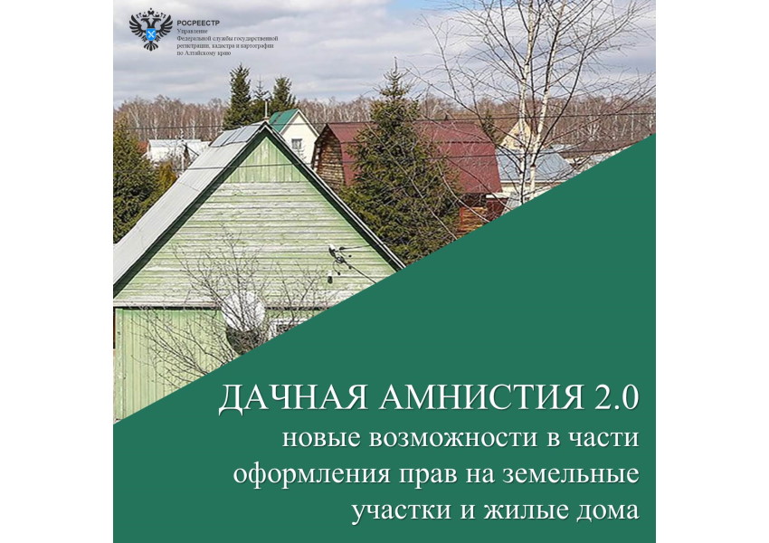 Дачная амнистия 2.0 - новые возможности для граждан в части оформления прав на земельные участки и жилые дома.