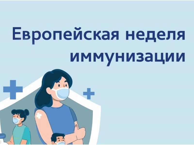 С 24 по 30 апреля 2024 года в Российской Федерации  проводится Европейская неделя иммунизации (ЕНИ).