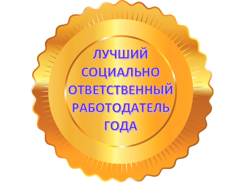 Муниципальный этап краевого конкурса «Лучший социально ответственный работодатель года» по итогам деятельности в 2023 году.