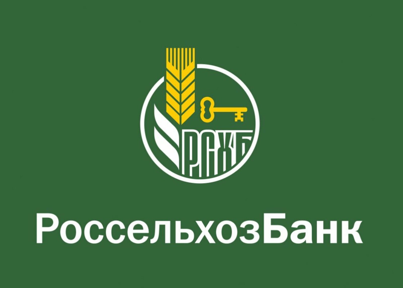 РСХБ поддержит пенсионеров единовременной выплатой 2500 рублей.
