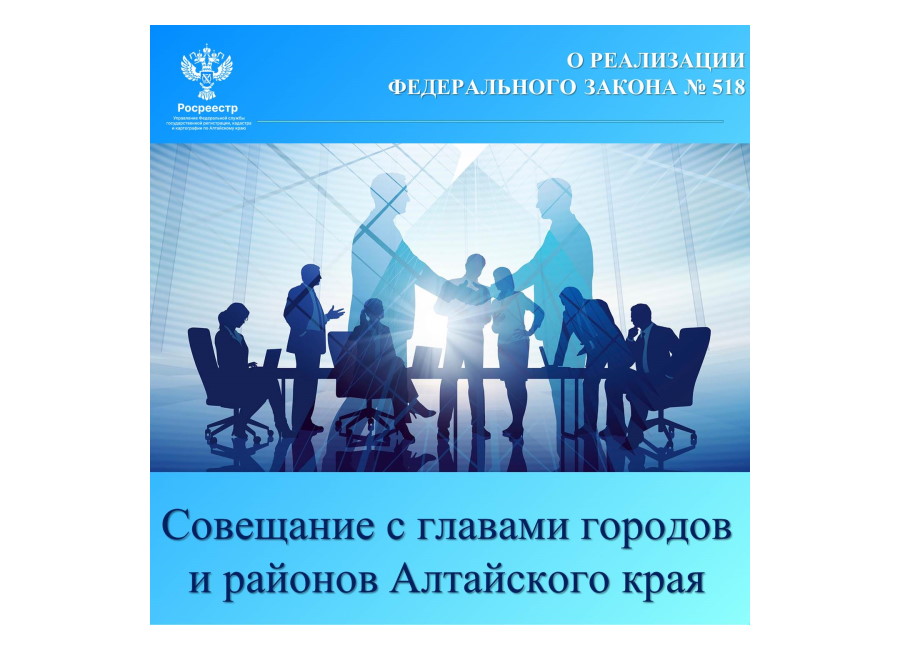 Совещание с главами городов и районов Алтайского края по вопросу реализации Федерального закона № 518.