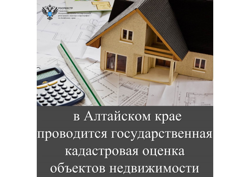 В 2023 году в Алтайском крае проводится  государственная кадастровая оценка объектов недвижимости.