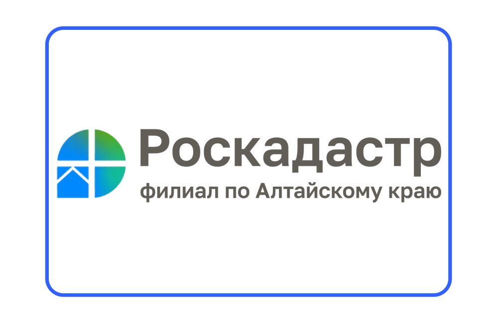 Выездной прием - одна из востребованных услуг ППК «Роскадастр» по Алтайскому краю.