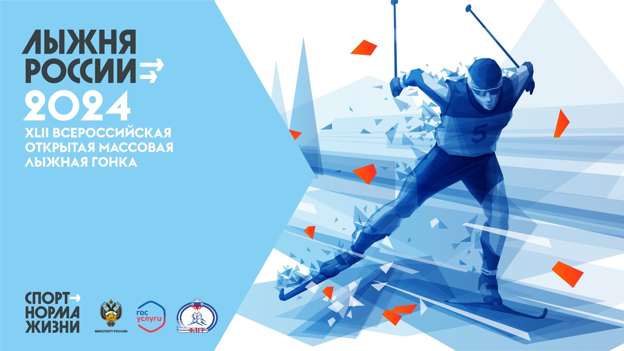 10.02.2024 в 11:00 состоятся Всероссийские массовые лыжные гонки &quot;Лыжня России&quot;.