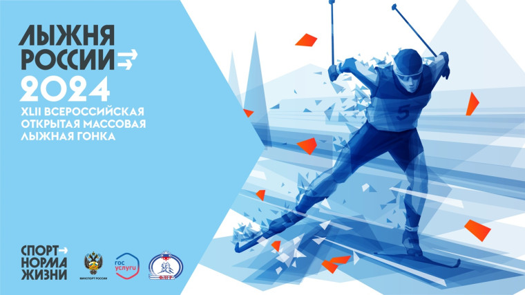 10.02.2024 в 11:00 состоятся Всероссийские массовые лыжные гонки "Лыжня России".